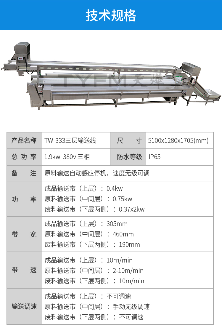 tw-333  三层输送线