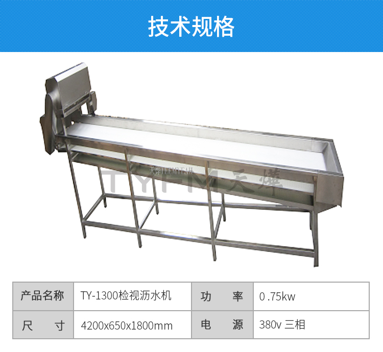 ty-1300  检视沥水机 